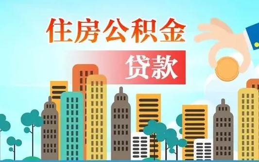 京山住房公积金怎么申请贷款（京山怎样算自己公积金能贷多少钱）